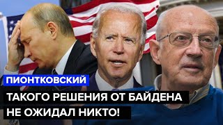 🔥ПИОНТКОВСКИЙ: У Байдена ШОКИРОВАЛИ решением / Путину ПРИГОТОВИТЬСЯ / Китай ВНЕЗАПНО меняет позицию?