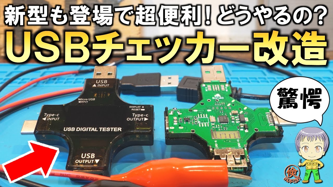 機能が凄すぎる！超便利な新型USBチェッカー改造についてご紹介します