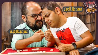 بودكاست قهوة تماسي |  English Instructor ولا Gamer مع عمر عبدالرحيم