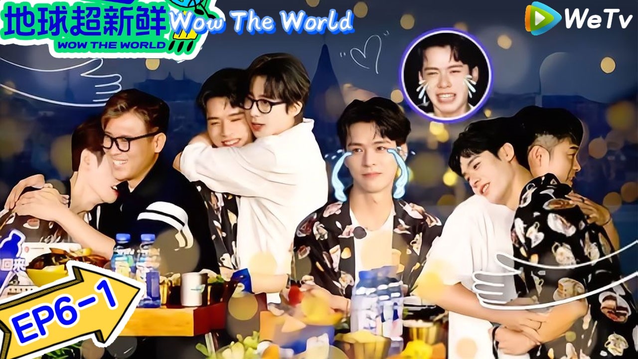 【地球超新鲜】 第6期上：走心局！地球团整活儿～龚俊爆哭｜Wow The World＃地球超新鲜 ＃刘宇宁＃李乃文＃陈赫＃龚俊＃陈星旭＃孙红雷＃王玉雯＃欧阳娣娣
