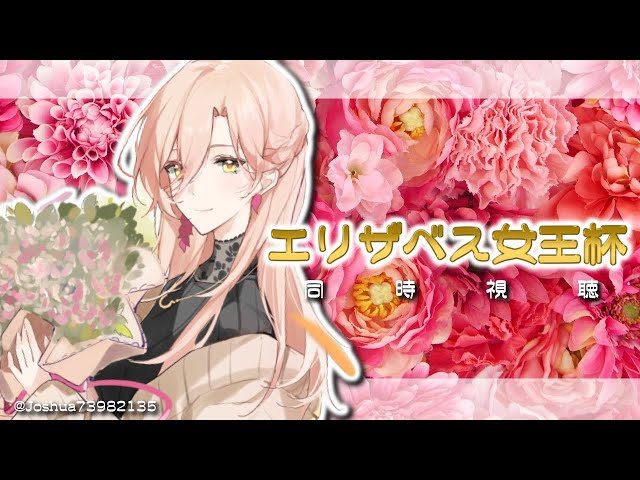 【競馬同時視聴】夢は、女王です。～エリザベス女王杯同時視聴～【ニュイ・ソシエール/にじさんじ】のサムネイル