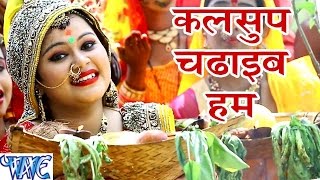 कलसुप चढ़ाईब हम - Kalsup Chadhaib - Anu Dubey - Bahangi Lachkat Jaye - Bhojpuri Chhath Geet 2016 new chords