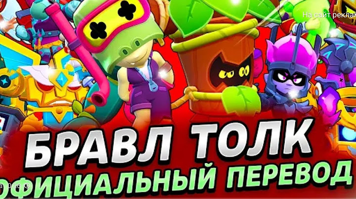 Бравл толк перевод!!! Алли и Транк!!! Новые режимы!!! Новые скины!!! Ангелы и Демоны!!!