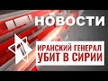 Убит иранский генерал | Израиль упростит получение кредита | НОВОСТИ ОТ 26.12.23