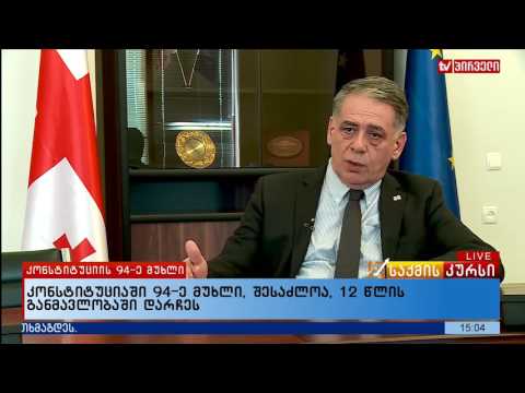 კონსტიტუციაში 94-ე მუხლი, შესაძლოა, 12 წლის განმავლობაში დარჩეს