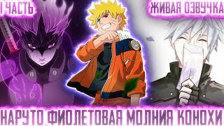 Наруто Фиолетовая Молния Конохи!1 Часть Живая Озвучка Альтернативный Сюжет