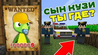 СЫНА КУЗИ РАЗЫСКИВАЕТ ПОЛИЦИЯ В МАЙНКРАФТ 100% ТРОЛЛИНГ ЛОВУШКА MINECRAFT МУЛЬТИК СЫНА КУЗИ РАЗЫСКИВАЕТ ПОЛИЦИЯ В МАЙНКРАФТ 100% ТРОЛЛИНГ ЛОВУШКА MINECRAFT МУЛЬТИК