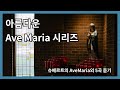 아름다운 각종 Ave Maria 스트리밍