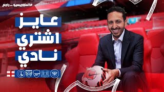 عايز اشتري نادي | الماوريسيو راجع