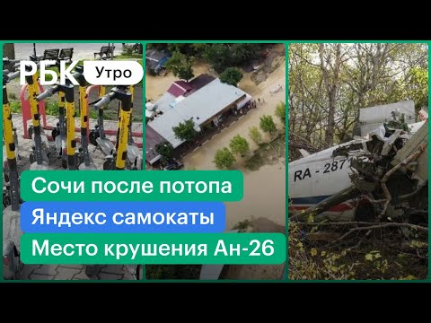 Место крушения Ан-26 на Камчатке // Яндекс запускает самокаты // Пригороды Сочи после потопа