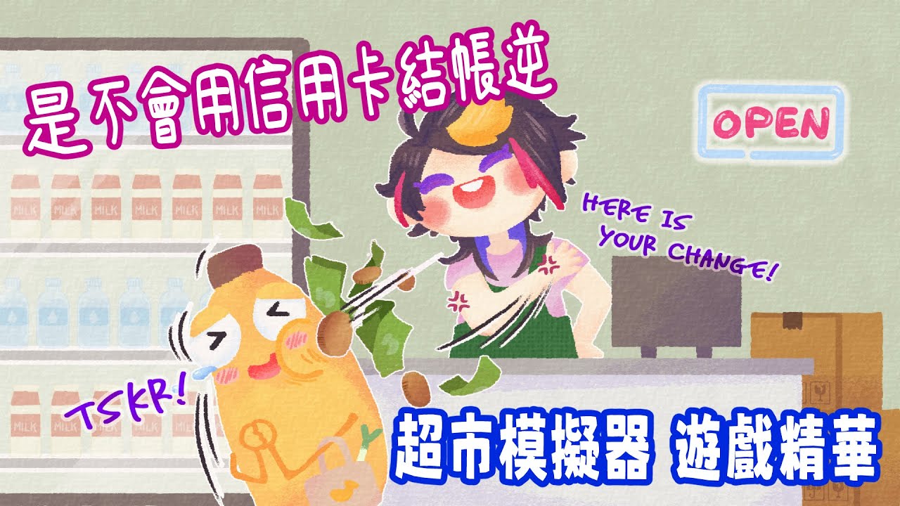 【彩虹社EN中英雙熟】不想要零錢？那就用信用卡結帳R | 超市模擬器 遊戲精華【Shu Yamino | NIJISANJI EN】