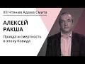 Правда и смертность в эпоху Ковида | Алексей Ракша | ЧАС 2020