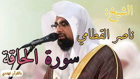 سورة الحاقة تلاوة أبكت المصلين للقارئ ناصر القطامي اللهم أحسن خاتمتنا