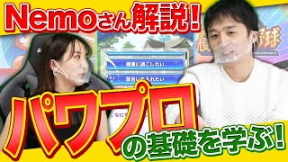 初心者必見！【Nemoさんコラボ】遊ぶコマンドが重要！？サクセスやデッキの組み方についてNemoさんが解説します！袴田彩会のパワプロ成長日記〜特別篇〜