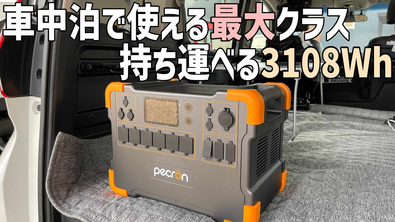 車中泊最大クラスのポータブル電源！3108Whで2000W出力なのに