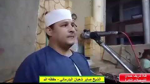 تلاوة طيبة مباركة من سورة النمل 15-31 - للقارئ الشيخ صابر شعبان البدرماني - حفظه الله