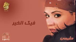 أحلام - فيك الخير (النسخة الأصلية) |1999| (Ahlam - Feek AlkKheir (Official Audio