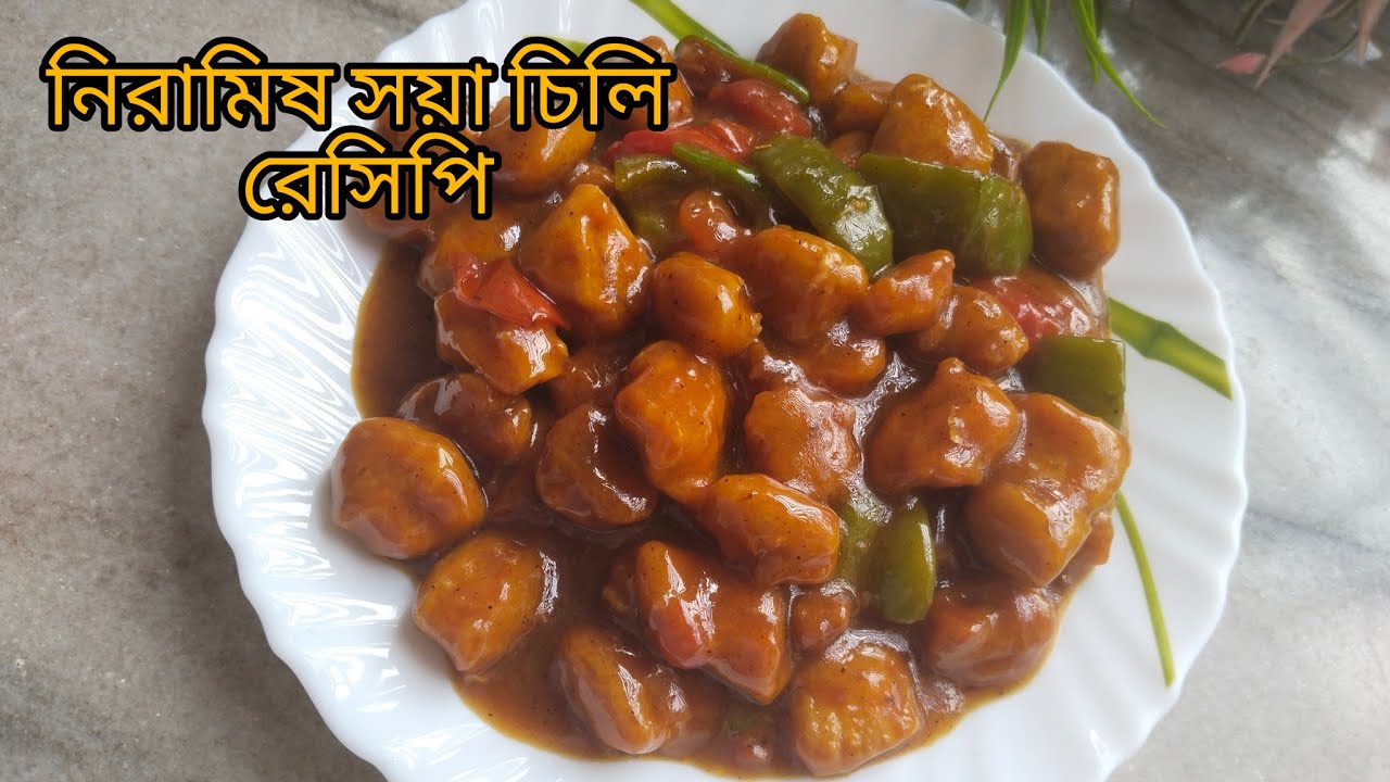 Soyabean niramish recipe।। মাছ মাংস স্বাদ কে হার মানাবে সয়াবিনের এই রেসিপি।।Soya chilli recipe।।