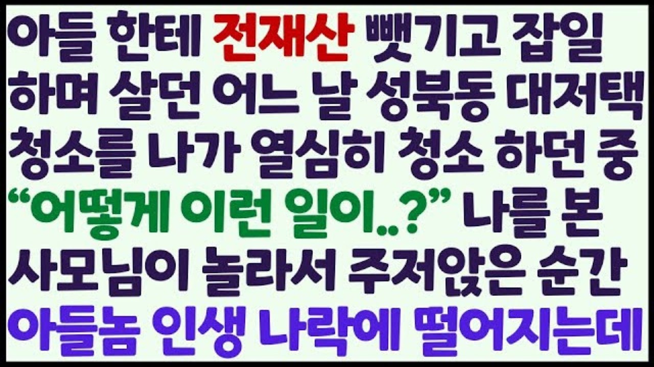 신청사연 아들한테 속아 전재산 뻇기고 고시원 살며 성북동 대저택 청소일을 갔는데 사모님이 나를 보고 놀란 순간 아들인생 나락 가는데 감동사연 사이다사연 라디오드라마 사연라디오