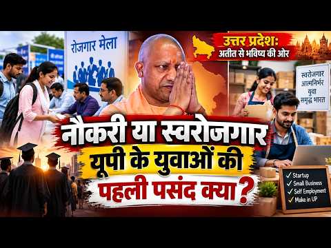 नौकरी या स्वरोजगार- यूपी के युवाओं की पहली पसंद क्या? उत्तर प्रदेश: अतीत से भविष्य की ओर