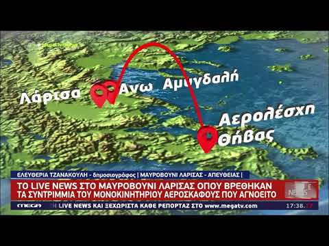 Λάρισα: Βρέθηκε το αγνοούμενο αεροπλάνο στο Μαυροβούνι-Νεκρός ο πιλότος