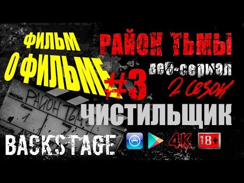 КАК ЭТО СНЯТО | ЧИСТИЛЬЩИК. #3 (S02)