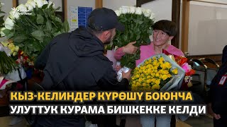 Кыз-келиндер күрөшү боюнча улуттук курама Бишкекке келди