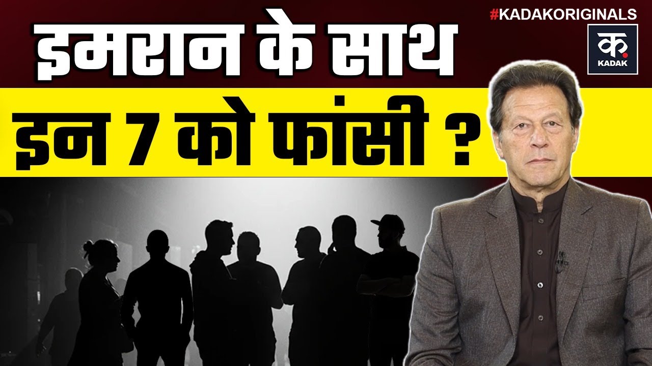 Imran Khan: इमरान के समर्थकों को भी आजीवन कारावास की सजा | Asim Munir | PTI | Pakistan Crisis