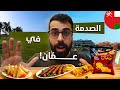 ما توقعت سواحل عمان تكون هيك وأكلت أكل خيالي في مسقط 