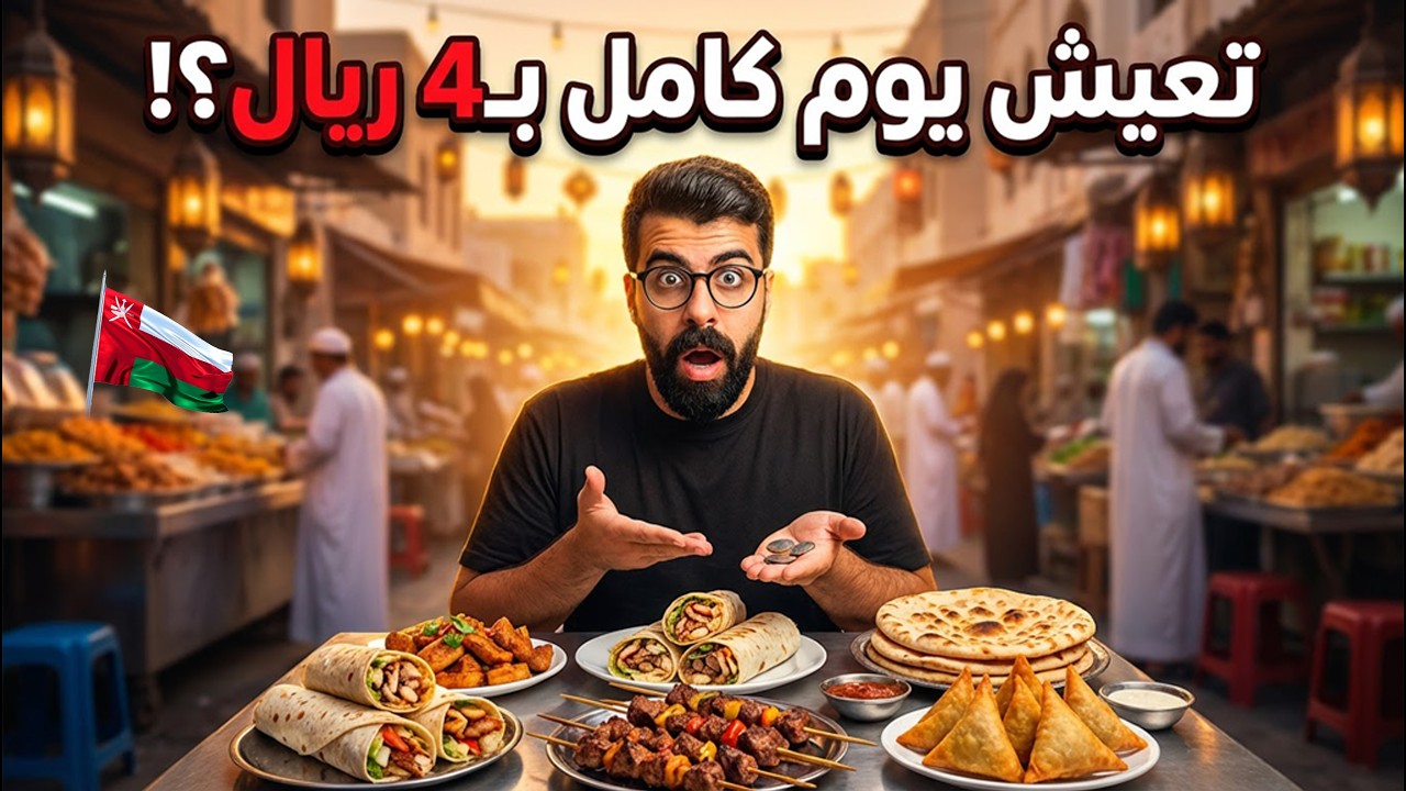 أرخص أكل شارع في قلب مسقط… صدمة الأسعار!