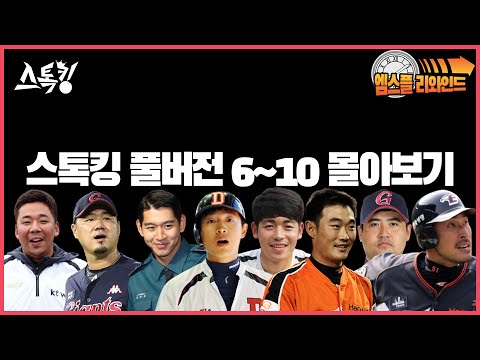 [3시간 몰아보기] 스톡킹 야구부 풀버전 6~10화 연속보기 (2월 18일 11:00~)