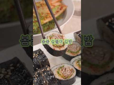 🥬 <strong>봄동겉절이</strong> 삼겹살 김밥입니다.