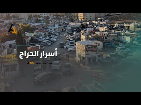 خالي قص قلبان أسرار سوق السيارات في الحراج