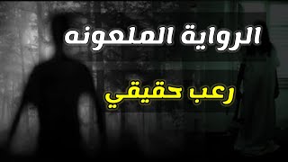 الروايه الملعونه |  قصه مرعبه حدثت بالفعل لكاتبه كبيره كانت تكتب روايه رعب وحدثت لها اشياء غريبه