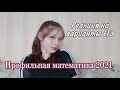 Реакция на варианты ЕГЭ ПРОФИЛЬНАЯ МАТЕМАТИКА 2021// 7.06.21