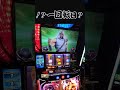 !？一回転目？　スマスロ北斗の拳 #パチスロ #やっちゃんの崖っぷちスロット生活
