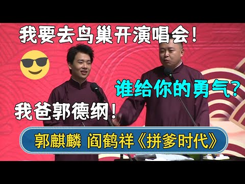 郭麒麟：我要去鸟巢开演唱会！阎鹤祥：谁给你的勇气？ 郭麒麟：我爸郭德纲！ | #德云社相声 #郭德纲 #于谦 #岳云鹏 #张鹤伦 #孟鹤堂 #郭麒麟 | 每日更新 放松助眠