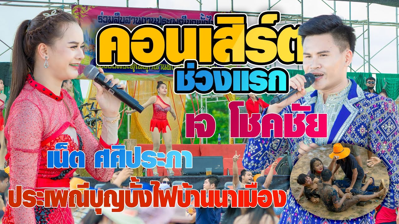 ช่วงแรก - บ่าวเจ โชคชัย & น้องเน็ต ศศิประภา  ประเพณีบุญบั้งไฟบ้านนาเมือง