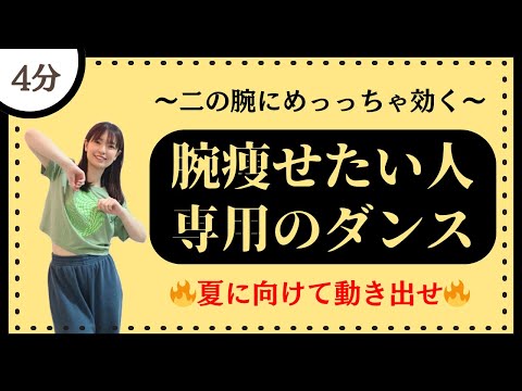 【腕痩せたい人専用】二の腕にめっっちゃ効くダンスエクササイズ♪【DanceExercise】