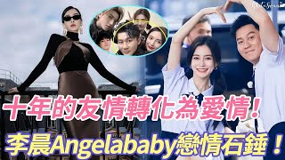 震驚內娛！ 李晨發文：十年的友情轉化為愛情！ 李晨Angelababy戀情石錘！#李晨 #杨颖 #angelababy #奔跑吧 #cp