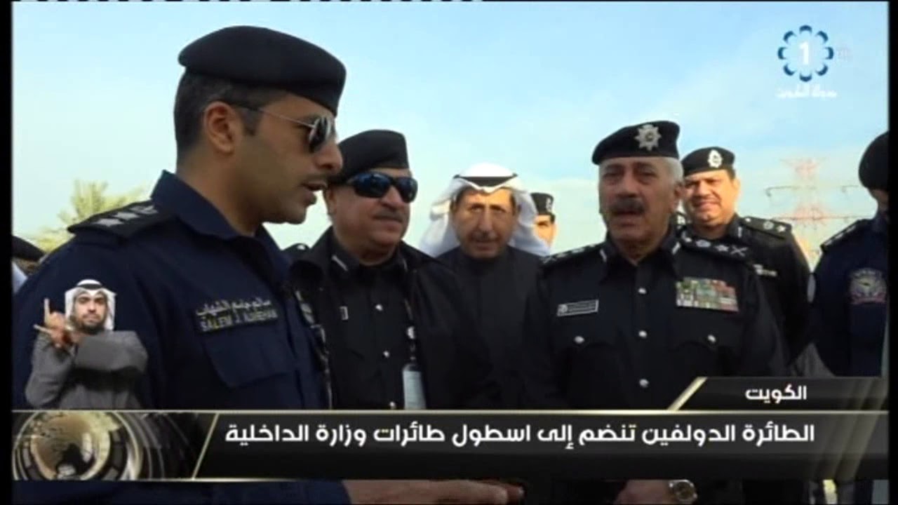 الطائرة الدولفين تنضم الى اسطول طائرات وزارة الداخلية