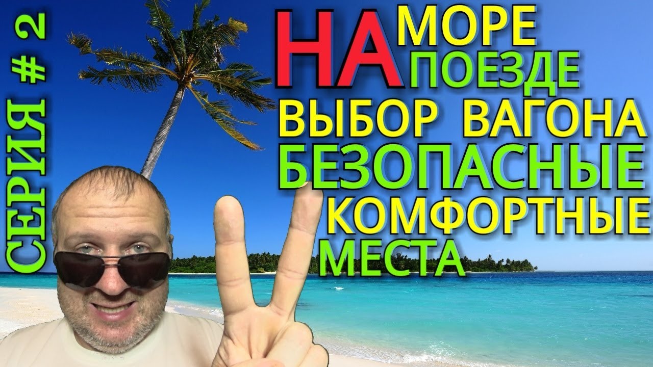 На море на поезде парфенков ютуб. На море на поезде парфенков ютуб. Адлер жить отзывы. Пермь-новороссийск поезд маршрут. На море на поезде парфенков ютуб.