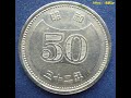 古銭「菊穴ナシ50円ニッケル貨」の価値と見分け方