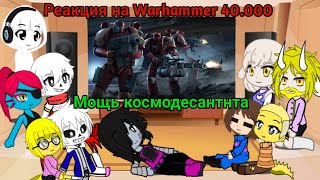 Реакция Undertale на клип Warhammer 40.000 Мощь космодесанта/Gacha club