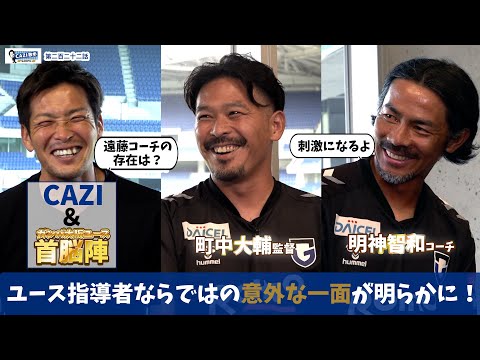 CAZI散歩 第二百二十二話【#ガンバ大阪ユース 首脳陣の本音