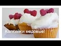 Медовые капкейки. Просто,быстро и вкусно!