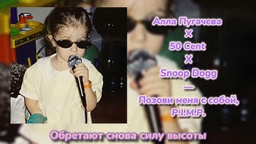 Thumbnail of Алла Пугачева Х 50 Cent X Snoop Dogg - Позови меня с собой,P.I.M.P. (Speed up)