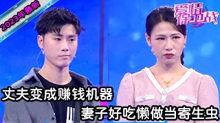 【2023年最新完整版】愛情保衛戰EP65--女生好吃懶做愛躺平，如同寄生蟲將丈夫當成機器