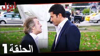 انبر علی فیلم سینما الحلقة 1 | سریال ایزل صحنه های خصوصی