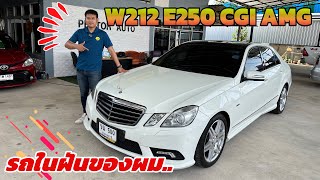 BENZ E250 AMG รถในฝันของผม..!!